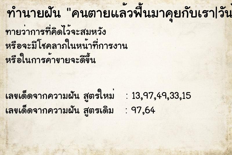 ทำนายฝันคนตายแล้วฟื้นมาคุยกับเรา|วันไม่รู้ ทำนายฝันทำนายฝันคนตายแล้วฟื้นมาคุยกับเรา|วันไม่รู้